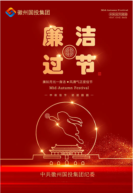 守規(guī)矩、糾四風(fēng)，風(fēng)清氣正過雙節(jié)